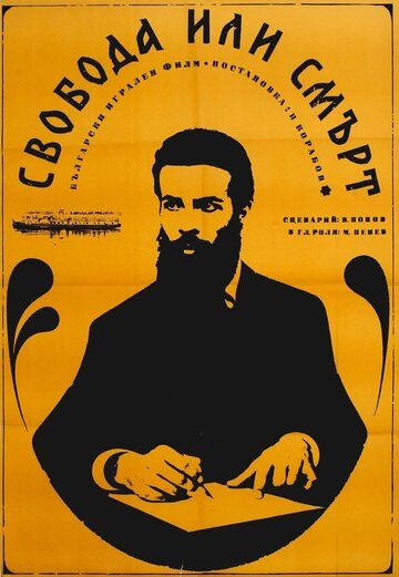 Постер фильма «Свобода или смерть»