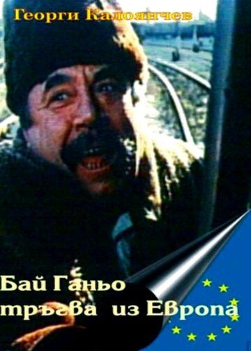 Постер фильма «Бай Ганьо путешествует по Европе»