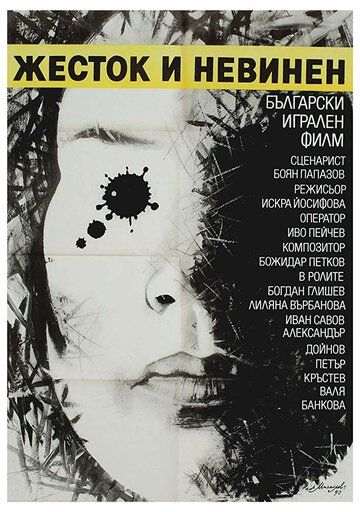 Постер фильма «Жестокий и невинный»