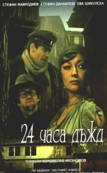 Постер фильма «24 часа дождь»