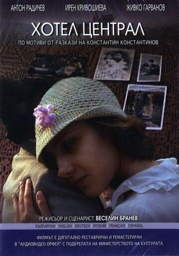 Отель «Централь»