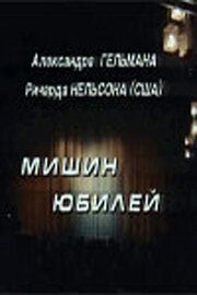 Постер фильма «Мишин юбилей»