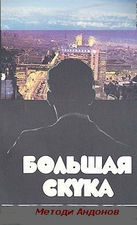 Постер фильма «Большая скука»
