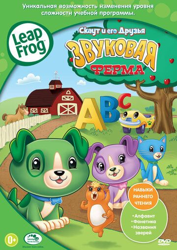 Скаут и его друзья: Звуковая ферма