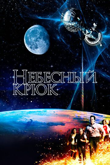 Небесный крюк