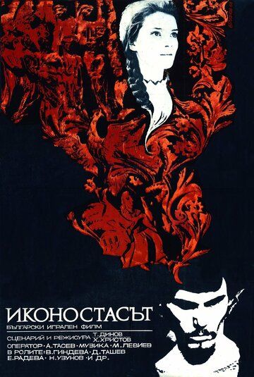 Постер фильма «Иконостас»