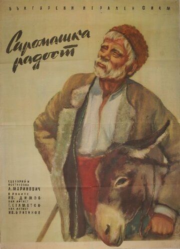 Постер фильма «Бедняцкая радость»