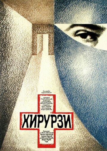 Постер фильма «Хирурги»