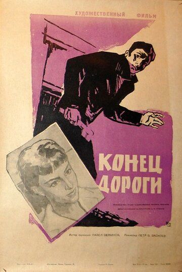 Постер фильма «Конец дороги»