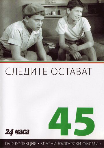 Постер фильма «Следы остаются»