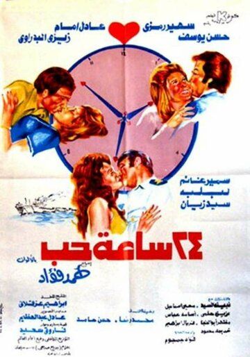 Постер фильма «24 часа на любовь»