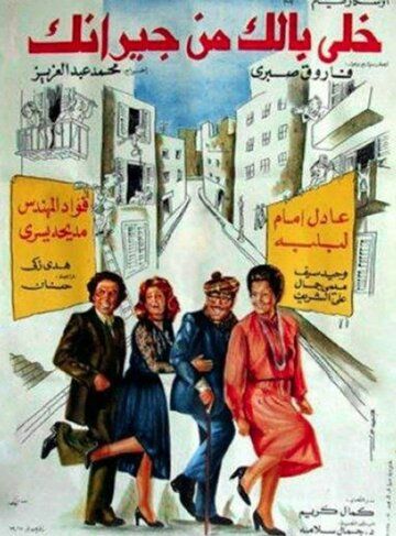 Постер фильма «Берегись соседей»