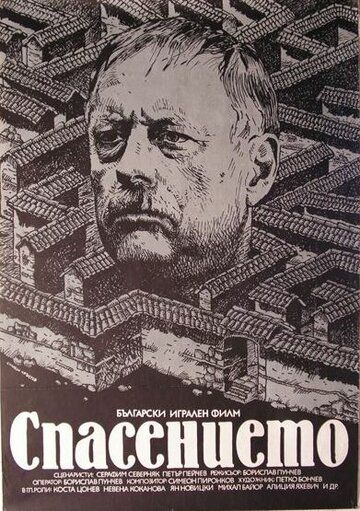 Постер фильма «Спасение»