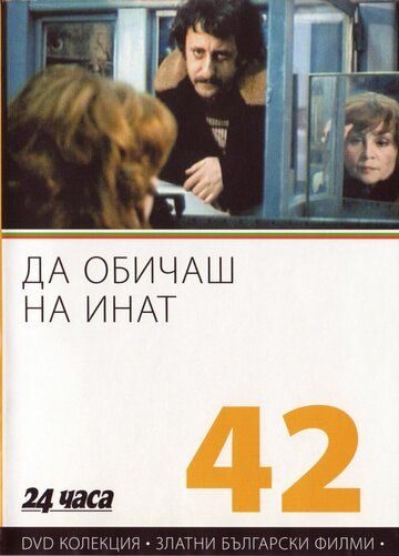 Постер фильма «Любить назло»