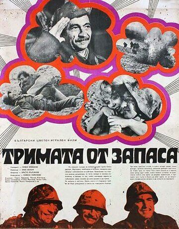Постер фильма «Трое из запаса»