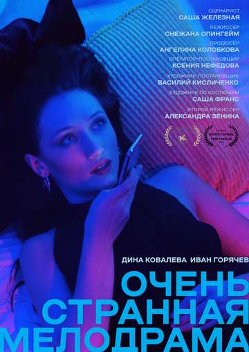 Постер фильма «Очень странная мелодрама»