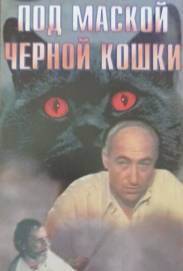 Постер фильма «Под маской «Черной кошки»»
