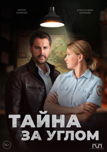 Постер фильма «Тайна за углом»