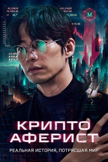 Постер фильма «Криптоаферист»