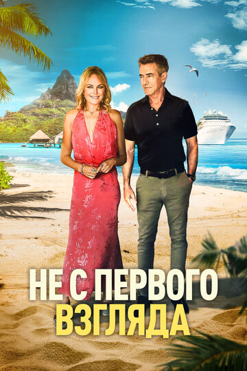 Постер фильма «Не с первого взгляда»