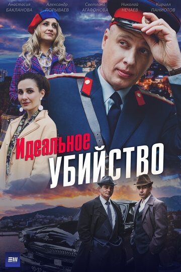 Постер фильма «Идеальное убийство»