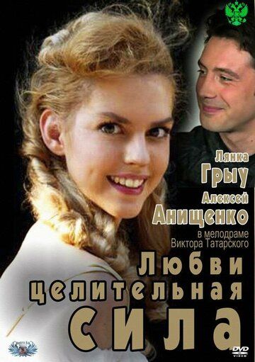 Постер фильма «Любви целительная сила»