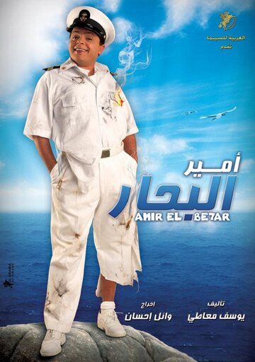 Постер фильма «Amir El Behar»