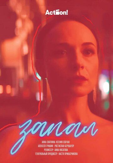 Постер фильма «Запал»