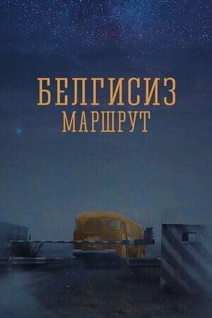 Постер фильма «Неизвестный маршрут»