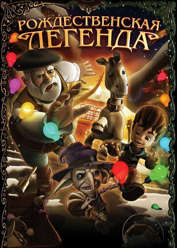 Постер фильма «Рождественская легенда»