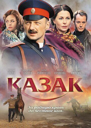 Постер фильма «Казак»