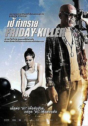 Постер фильма «Friday Killer»