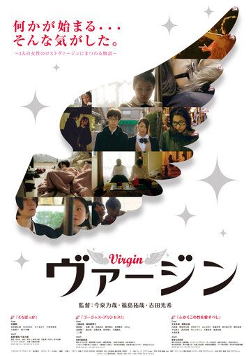 Постер фильма «Virgin»