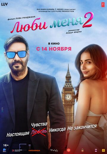 Постер фильма «Люби меня 2»