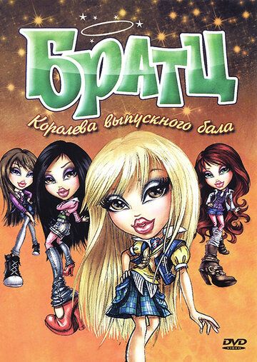 Постер фильма «Братц: Королева выпускного бала»