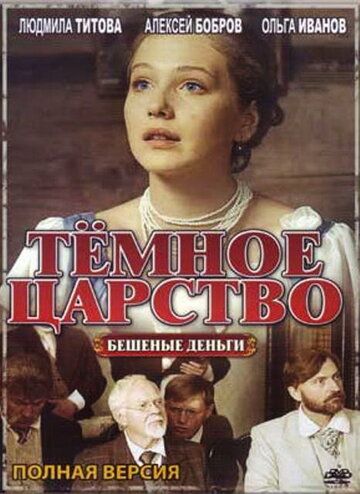 Постер фильма «Тёмное царство»