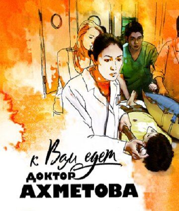 Постер фильма «К вам едет доктор Ахметова»