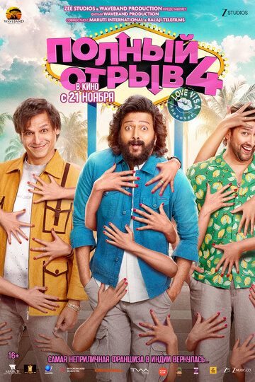 Постер фильма «Полный отрыв 4»