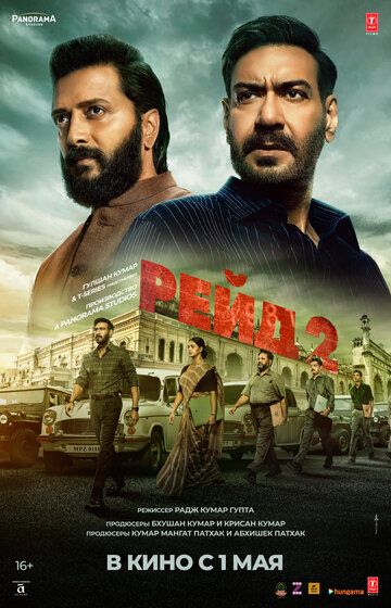 Постер фильма «Рейд 2»