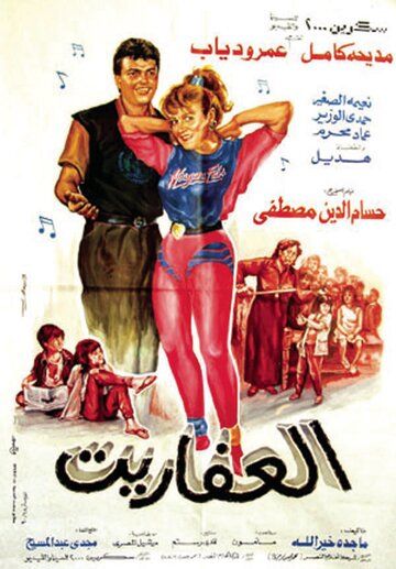 Постер фильма «El Afareet»
