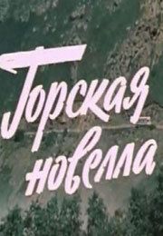 Постер фильма «Горская новелла»