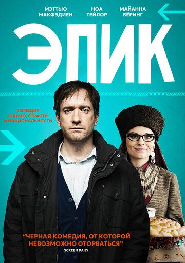 Постер фильма «Эпик»
