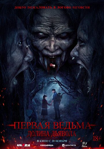 Постер фильма «Первая ведьма. Долина дьявола»