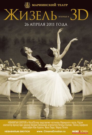 Постер фильма «Жизель 3D»