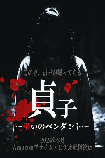 Постер фильма «Sadako: Tomurai no Pendant»