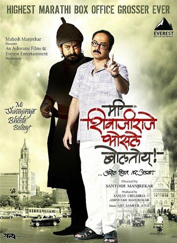 Постер фильма «Mee Shivajiraje Bhosale Boltoy»