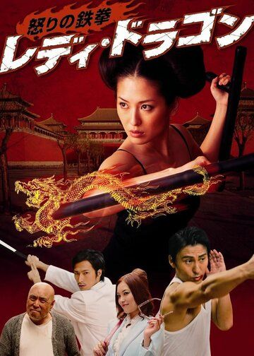 Постер фильма «Ikari no tekken: Lady Dragon»