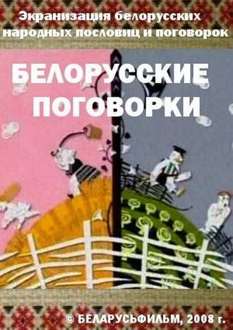 Белорусские поговорки