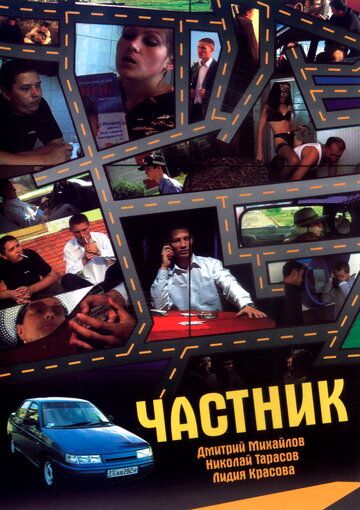 Постер фильма «Частник»