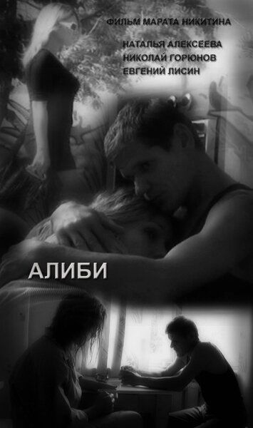 Постер фильма «Алиби»
